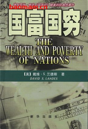 国富国穷-作者: [美] 戴维·S. 兰德斯-PDF电子书
