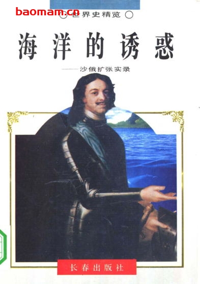 海洋的诱惑-沙俄扩张实录-PDF电子书 电子书 第1张-7B4电子书 海洋的诱惑-沙俄扩张实录-PDF电子书