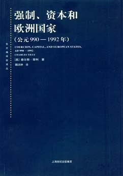 蒂利：强制、资本和欧洲国家公元990～1992年-Coercion, Capital and European States-作者:  [美] 查尔斯·蒂利-PDF电子书