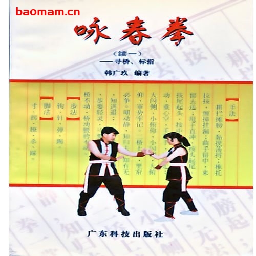 咏春拳·续一寻桥、标指-作者:韩广玖-PDF电子书 兴趣爱好 第1张-7B4电子书 咏春拳·续一寻桥、标指-作者:韩广玖-PDF电子书