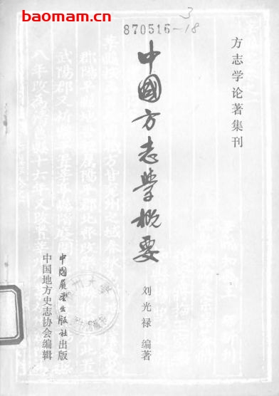 中国方志学概要-PDF电子书 电子书 第1张-7B4电子书 中国方志学概要-PDF电子书