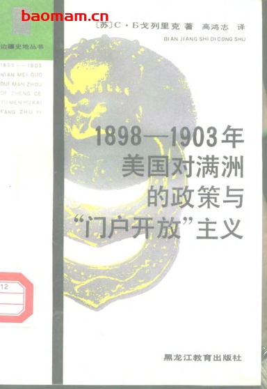 1898-1903年美国对满洲的政策与“门户开放”主义-作者: (苏)C.B.戈列里克-PDF电子书 电子书 第1张-7B4电子书 1898-1903年美国对满洲的政策与“门户开放”主义-作者: (苏)C.B.戈列里克-PDF电子书