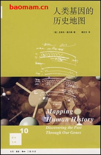 人类基因的历史地图-作者: [美]史蒂夫·奥尔森-PDF电子书