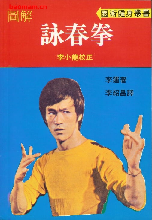 图解咏春拳-作者:李运(严镜海)、李小龙-PDF电子书 兴趣爱好 第1张-7B4电子书 图解咏春拳-作者:李运(严镜海)、李小龙-PDF电子书
