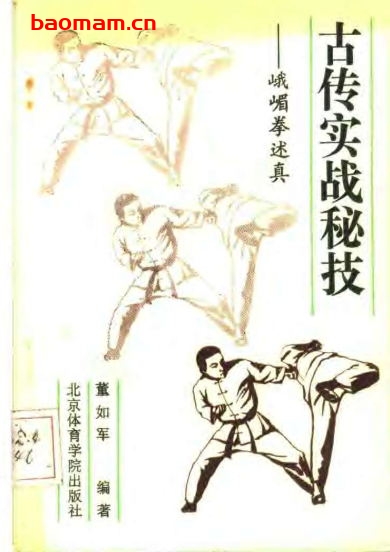 古传实战秘技——峨嵋拳述真-作者:董如军-PDF电子书 兴趣爱好 第1张-7B4电子书 古传实战秘技——峨嵋拳述真-作者:董如军-PDF电子书