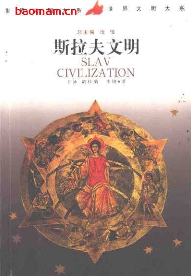 斯拉夫文明-作者: 于沛 / 戴桂菊 / 李锐-PDF电子书 电子书 第1张-7B4电子书 斯拉夫文明-作者: 于沛 / 戴桂菊 / 李锐-PDF电子书
