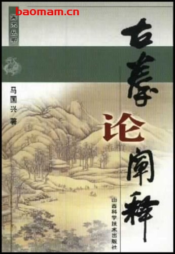 古拳论阐释-作者:马国兴-PDF电子书 兴趣爱好 第1张-7B4电子书 古拳论阐释-作者:马国兴-PDF电子书
