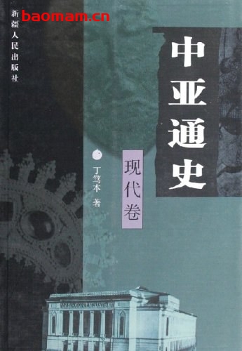 中亚通史-现代卷-作者: 丁笃本-PDF电子书 电子书 第1张-7B4电子书 中亚通史-现代卷-作者: 丁笃本-PDF电子书