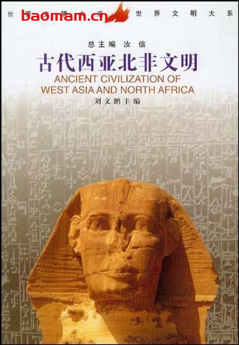 古代西亚北非文明-作者: 刘文鹏-PDF电子书 电子书 第1张-7B4电子书 古代西亚北非文明-作者: 刘文鹏-PDF电子书