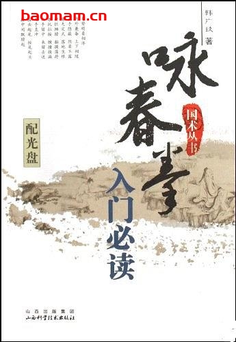 咏春拳—入门必读-作者:韩广玖-PDF电子书 兴趣爱好 第1张-7B4电子书 咏春拳—入门必读-作者:韩广玖-PDF电子书