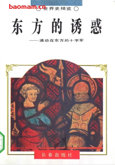 东方的诱惑-涌动在东方的十字军-PDF电子书 电子书 第1张-7B4电子书 东方的诱惑-涌动在东方的十字军-PDF电子书