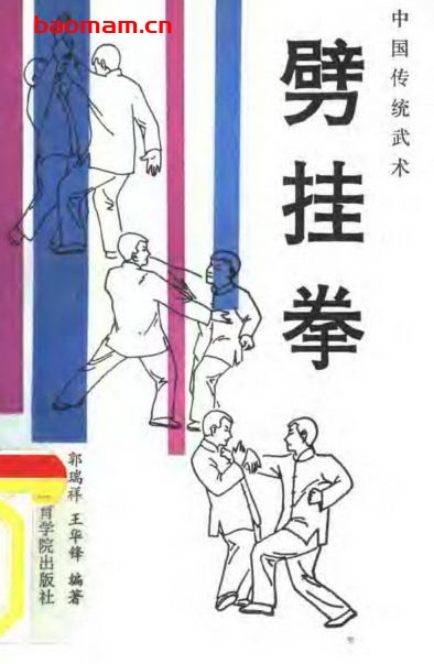 劈挂拳-作者:郭瑞祥、王华峰-PDF电子书 兴趣爱好 第1张-7B4电子书 劈挂拳-作者:郭瑞祥、王华峰-PDF电子书