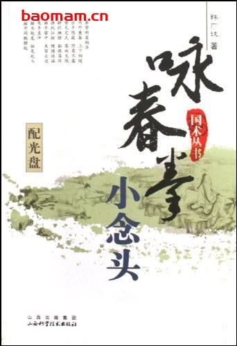咏春拳—小念头-作者:韩广玖-PDF电子书 兴趣爱好 第1张-7B4电子书 咏春拳—小念头-作者:韩广玖-PDF电子书