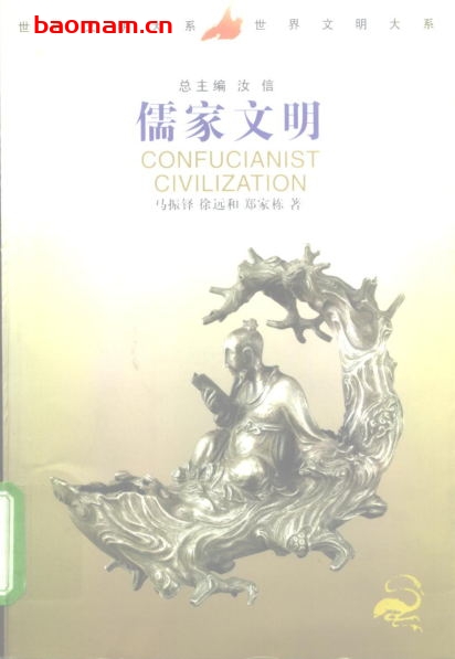 儒家文明-作者: 汝信 / 马振铎 / 徐远和 / 郑家栋-PDF电子书 电子书 第1张-7B4电子书 儒家文明-作者: 汝信 / 马振铎 / 徐远和 / 郑家栋-PDF电子书
