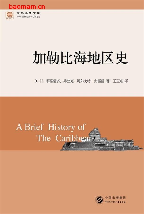 世界历史文库加勒比海地区史-作者: [美] 弗兰克·阿尔戈特-弗莱雷 / D. H. 菲格雷多-PDF电子书
