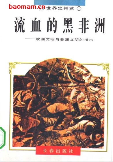 流血的黑非洲-欧洲文明与非洲文明的撞击-PDF电子书 电子书 第1张-7B4电子书 流血的黑非洲-欧洲文明与非洲文明的撞击-PDF电子书