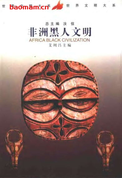 非洲黑人文明-作者: 汝信 / 艾周昌-PDF电子书 电子书 第1张-7B4电子书 非洲黑人文明-作者: 汝信 / 艾周昌-PDF电子书