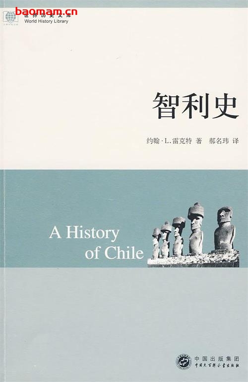 世界历史文库 智利史-作者: 雷克特-PDF电子书 电子书 第1张-7B4电子书 世界历史文库 智利史-作者: 雷克特-PDF电子书