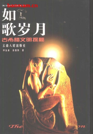 如歌岁月古希腊文明探秘-作者: 成銮斋 徐善伟-PDF电子书 电子书 第1张-7B4电子书 如歌岁月古希腊文明探秘-作者: 成銮斋 徐善伟-PDF电子书