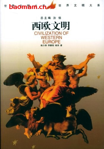 西欧文明-作者: 姚介厚 / 李鹏程 / 杨深-PDF电子书 电子书 第1张-7B4电子书 西欧文明-作者: 姚介厚 / 李鹏程 / 杨深-PDF电子书