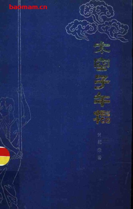 太空子午棍-作者:刘杞荣-PDF电子书 兴趣爱好 第1张-7B4电子书 太空子午棍-作者:刘杞荣-PDF电子书