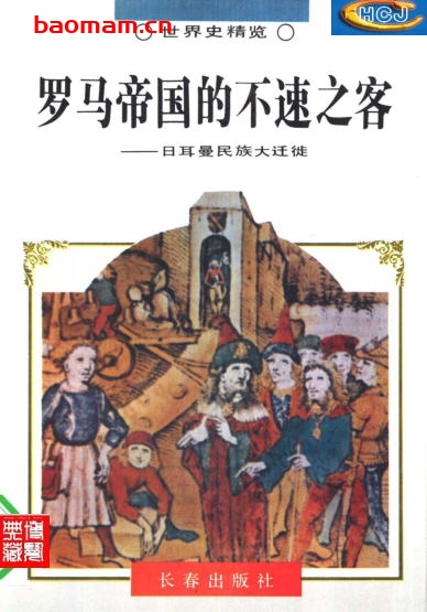 罗马帝国的不速之客-PDF电子书 电子书 第1张-7B4电子书 罗马帝国的不速之客-PDF电子书