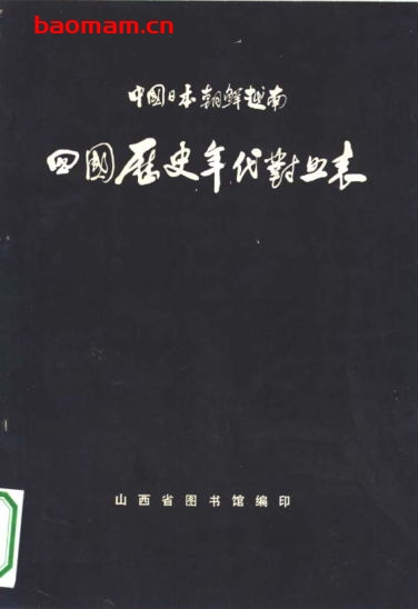 中国日本朝鲜越南四国历史年代对照表-PDF电子书 电子书 第1张-7B4电子书 中国日本朝鲜越南四国历史年代对照表-PDF电子书