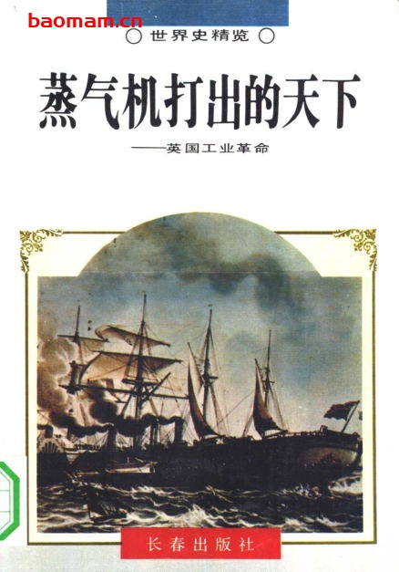 蒸汽机打出的天下-英国工业革命-PDF电子书 电子书 第1张-7B4电子书 蒸汽机打出的天下-英国工业革命-PDF电子书