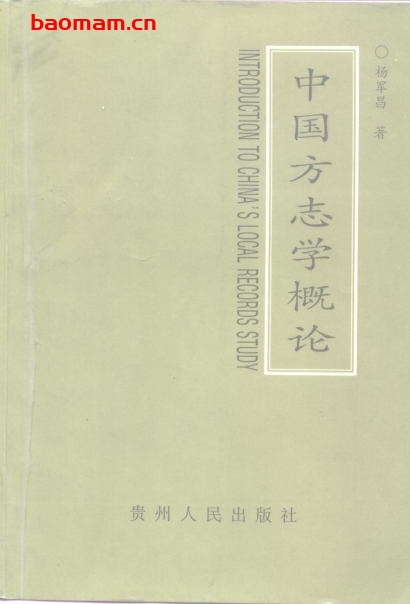 中国方志学概论-PDF电子书 电子书 第1张-7B4电子书 中国方志学概论-PDF电子书