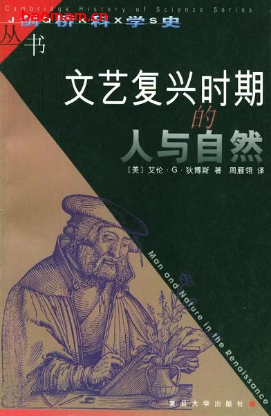 文艺复兴时期的人与自然-作者: 艾伦·G·狄博斯-PDF电子书 电子书 第1张-7B4电子书 文艺复兴时期的人与自然-作者: 艾伦·G·狄博斯-PDF电子书