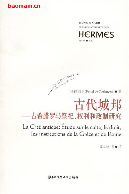 古代城邦：古希腊罗马祭祀、权利和政制研究-作者:  [法] 努马·德尼·甫斯特尔·德·库朗日-PDF电子书