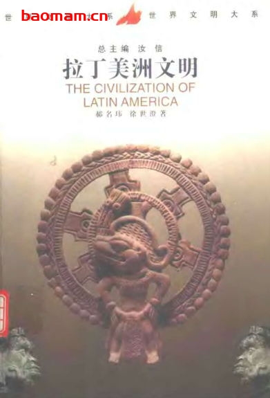 拉丁美洲文明-作者: 郝名玮 / 徐世澄-PDF电子书 电子书 第1张-7B4电子书 拉丁美洲文明-作者: 郝名玮 / 徐世澄-PDF电子书