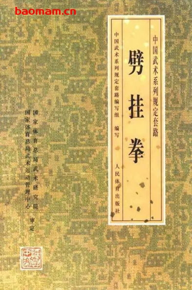 劈挂拳-作者:中国武术系列规定套路编写组-PDF电子书 兴趣爱好 第1张-7B4电子书 劈挂拳-作者:中国武术系列规定套路编写组-PDF电子书