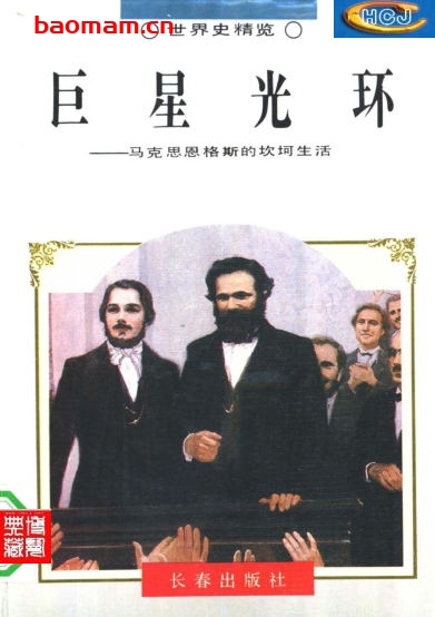 巨星光环-马克思恩格斯的坎坷生活-PDF电子书 电子书 第1张-7B4电子书 巨星光环-马克思恩格斯的坎坷生活-PDF电子书