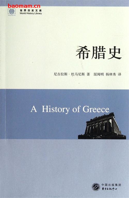 希腊史 A History of Greece-作者: 尼古拉斯·杜马尼斯-PDF电子书 电子书 第1张-7B4电子书 希腊史 A History of Greece-作者: 尼古拉斯·杜马尼斯-PDF电子书