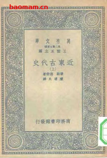 近东古代史(上、中、下册)-PDF电子书 电子书 第1张-7B4电子书 近东古代史(上、中、下册)-PDF电子书