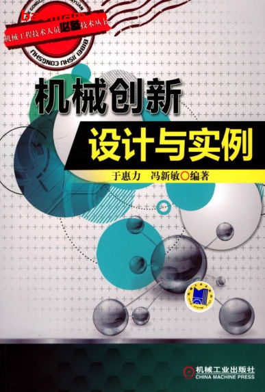 【纸质书籍】机械创新设计与实例