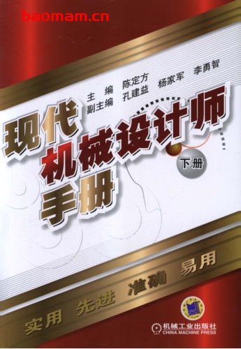 现代机械设计师手册_下册-作者: 陈定方-pdf电子书 工业技术 第1张-7B4电子书 现代机械设计师手册_下册-作者: 陈定方-pdf电子书