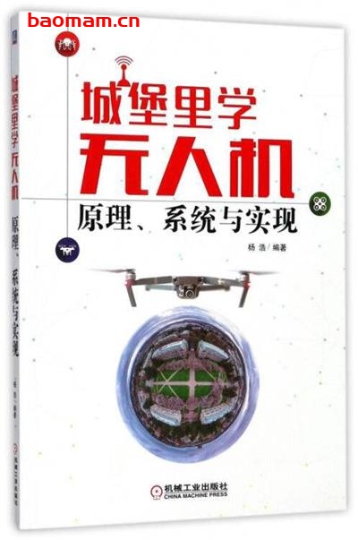 城堡里学无人机:原理、系统与实现-作者: 汤浩-PDF电子书 电子书 第1张-7B4电子书 城堡里学无人机:原理、系统与实现-作者: 汤浩-PDF电子书