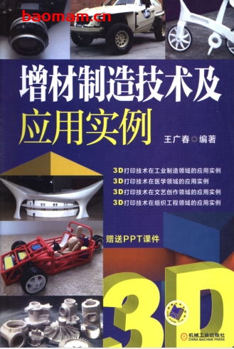 增材制造技术及应用实例-作者: 王广春-PDF电子书 工业技术 第1张-7B4电子书 增材制造技术及应用实例-作者: 王广春-PDF电子书