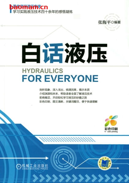 白话液压(彩色版)-作者: 张海平-PDF电子书