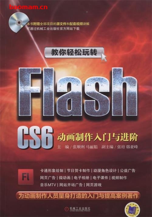 教你轻松玩转Flash_CS6——_动画制作入门与进阶Flash制作20个经典案例及8个综合项目讲解基本方法和相关技巧。-作者: 张顺利-PDF电子书 电子书 第1张-7B4电子书 教你轻松玩转Flash_CS6——_动画制作入门与进阶Flash制作20个经典案例及8个综合项目讲解基本方法和相关技巧。-作者: 张顺利-PDF电子书