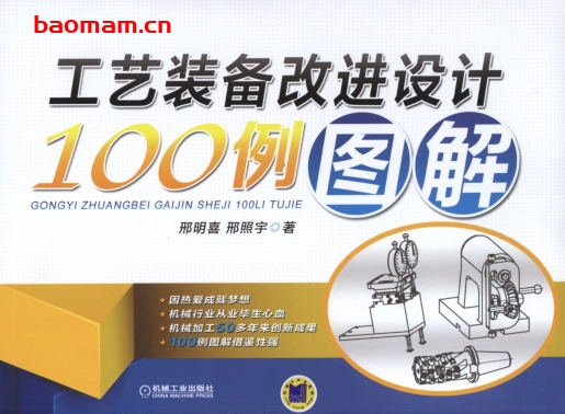 工艺装备改进设计100例图解-作者: 邢明喜/邢照宇-PDF电子书