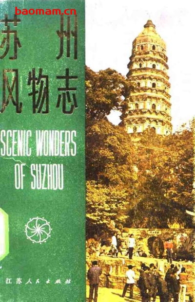 苏州风物志-作者: 张墀山 / 叶万忠 / 廖志豪-PDF电子书 电子书 第1张-7B4电子书 苏州风物志-作者: 张墀山 / 叶万忠 / 廖志豪-PDF电子书