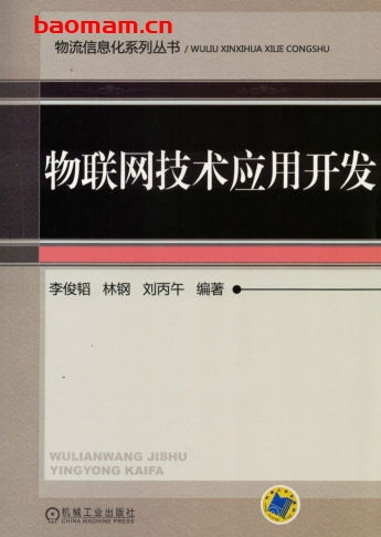 物联网技术应用开发-作者: 李俊韬    林钢    刘丙午-PDF电子书 电子书 第1张-7B4电子书 物联网技术应用开发-作者: 李俊韬    林钢    刘丙午-PDF电子书