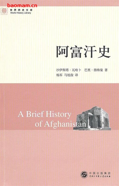 阿富汗史-作者: 沙伊斯塔·瓦哈卜 / 巴里·扬格曼-PDF电子书 电子书 第1张-7B4电子书 阿富汗史-作者: 沙伊斯塔·瓦哈卜 / 巴里·扬格曼-PDF电子书