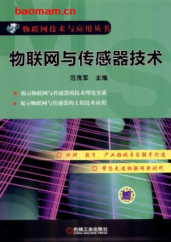 物联网与传感器技术-作者: 范茂军 编-PDF电子书 电子书 第1张-7B4电子书 物联网与传感器技术-作者: 范茂军 编-PDF电子书