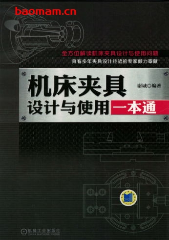 机床夹具设计与使用一本通-作者： 谢诚-PDF电子书