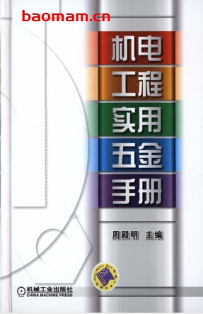 机电工程实用五金手册-作者: 周殿明主编-PDF电子书 工业技术 第1张-7B4电子书 机电工程实用五金手册-作者: 周殿明主编-PDF电子书