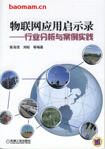物联网应用启示录:行业分析与案例实践-作者: 陈海滢 / 刘昭 / 吕天雄-PDF电子书 电子书 第1张-7B4电子书 物联网应用启示录:行业分析与案例实践-作者: 陈海滢 / 刘昭 / 吕天雄-PDF电子书